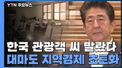 한국 관광객 씨 마른 대마도...일본, 결국 예산 지원 / YTN
