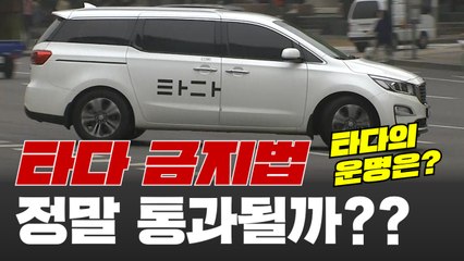 [3분 뉴스] '타다'를 못 탄다? / YTN