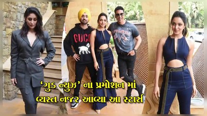 'ગુડ ન્યુઝ' ના પ્રમોશન માં વ્યસ્ત નજર આવ્યા આ સ્ટાર્સ