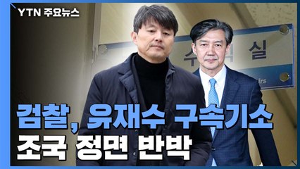 檢 "특감반, 유재수 중대 비리 확인"...조국 정면 반박 / YTN