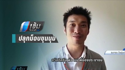 "ธนาธร"ปลุกม็อบชุนนุมสกาย วอล์ก พรุ่งนี้ อ้างลุกสู้ผู้มีอำนาจ | เข้มข่าวค่ำ