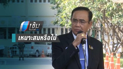 ประยุทธ์"ถาม"ธนาธร"นำเรื่องส่วนตัวชวนคนชุมนุม เหมาะสมหรือไม่ | เข้มข่าวค่ำ