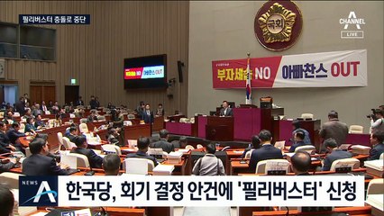 여야, 국회일정 ‘무제한 토론’…된다 vs 안된다