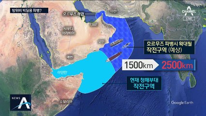 호르무즈 파병하면 방위비 줄어들까?…靑의 미국 달래기