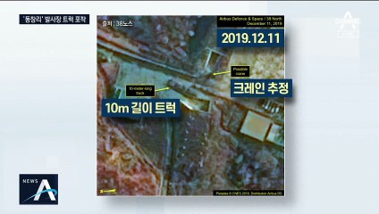 크리스마스 선물은 ICBM?…‘동창리’ 발사장 트럭 포착
