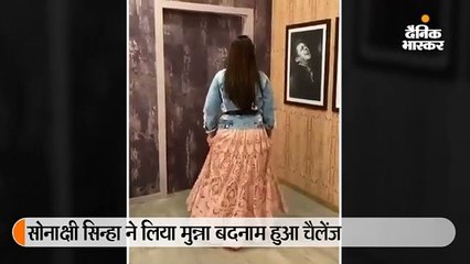 मुन्ना बदनाम हुआ गाने पर सोनाक्षी का डांस