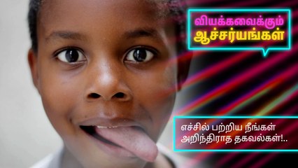 எச்சில் பற்றிய நீங்கள் அறிந்திராத தகவல்கள்!