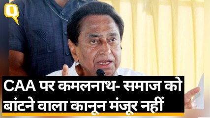 CAA पर कमलनाथ- समाज को बांटने वाला कानून मंजूर नहीं