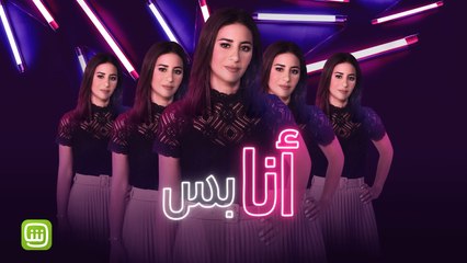 أنا بس اللي بقرر مين يفوت ع البرنامج..أي "أنا" راح تفوز في الديفا؟ احضروا الحلقة الثالثة الآن