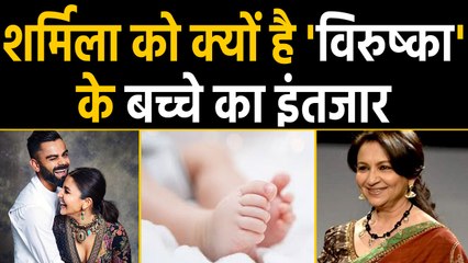 Sharmila Tagore is waiting for Virat Kohli-Anushka Sharma's child, here's why | वनइंडिया हिंदी