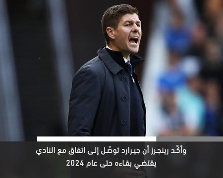 خبر عاجل:كرة قدم: رينجرز يمدّد عقده مع جيرارد