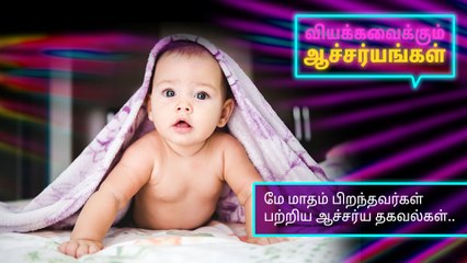 மே மாதம் பிறந்தவர்கள் பற்றிய ஆச்சர்ய தகவல்கள்.!