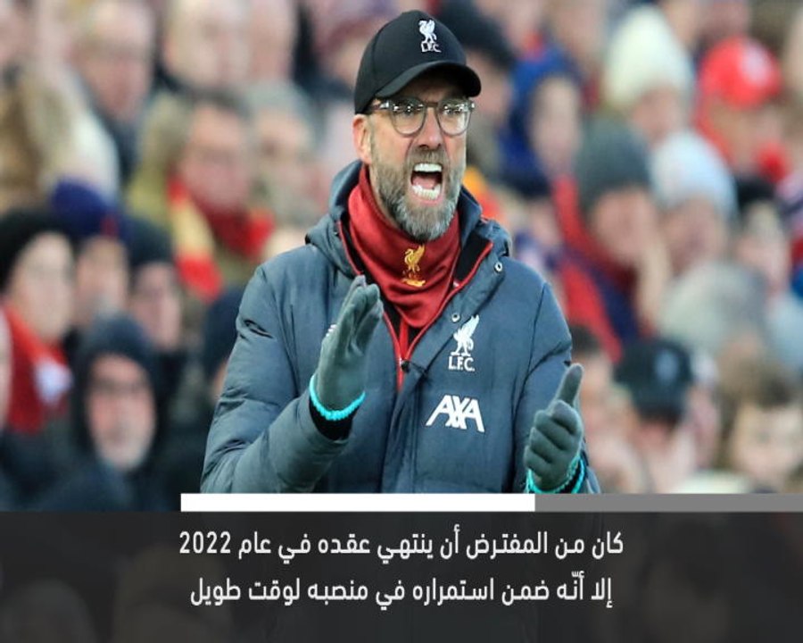 خبر عاجل: كرة قدم: كلوب يوافق على تمديد عقده مع ليفربول حتى 2024