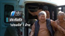 ศาลให้ประกันเปรมชัย | เข้มข่าวค่ำ