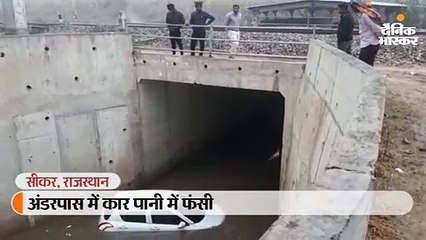 अंडरपास में कार पानी में फंसी, जान पर बन आई तो मदद के लिए चीखने-चिल्लाने लगे