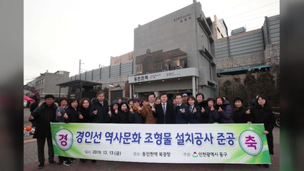 [인천] 경인선 최초 모습 구현 '축현역' 조형물 설치 / YTN