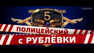 Полицейский с Рублёвки 5 сезон 3 серия