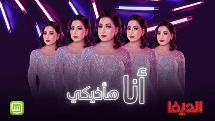 أنا لو عايزة هأذيكي..أي "أنا" راح تفوز في الديفا؟ احضروا الحلقة الثالثة مجاناً وحصريا ًالآن