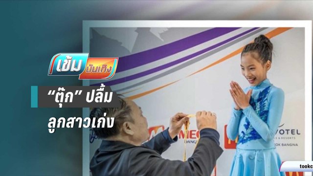 “ตุ๊ก ชนกวนันท์” ปลื้มลูกสาวคว้าเหรียญเงินแข่งไอซ์สเก็ต | เข้มบันเทิง