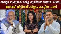 Narendra modi and BJP in trouble after trying to bullying Rahul Gandhi | Oneindia Malayalam