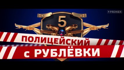 Смотреть полицейские с рублевки 5 сезон 4 серия [HD 1080] {!БЕЗ ЦЕНЗУРЫ!}