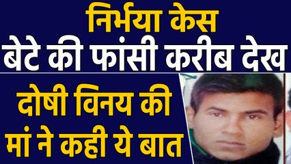 Nirbhaya Case : Tihar Jail में बेटे की फांसी करीब देख मां बोली,सब कुछ भगवान पर छोड़ दिया | वनइंडिया