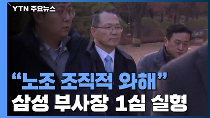"에버랜드 노조 조직적 와해"...삼성 강경훈 1심서 실형 / YTN