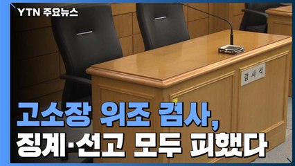 '고소장 위조' 검사 항소심도 유죄...징계·선고 모두 피했다 / YTN