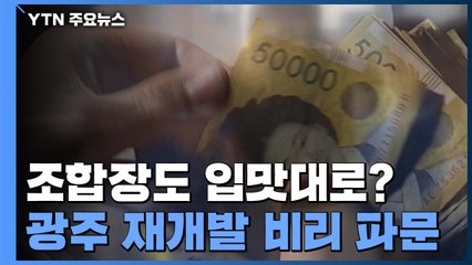 대형건설사, 재개발 조합장도 입맛대로 교체? / YTN
