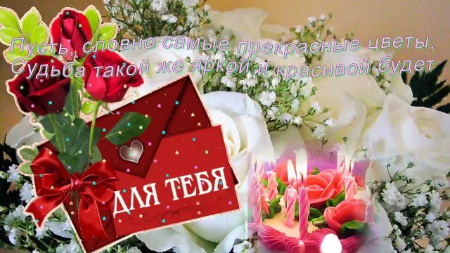 Очень красивое и отменное поздравление с Днем Рождения женщине