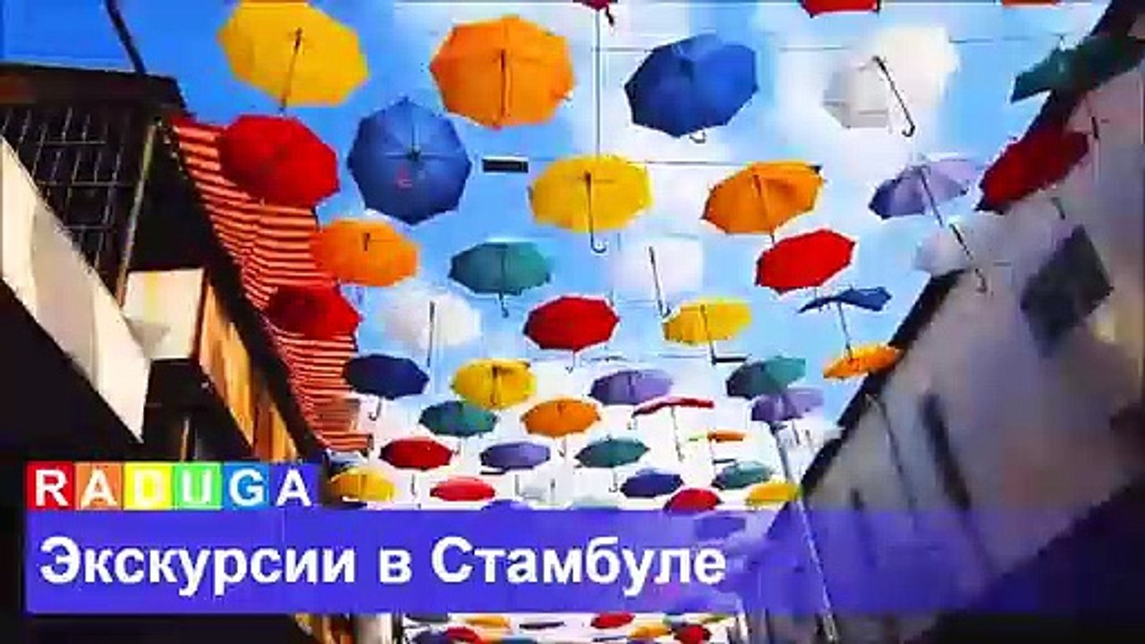 Экскурсии в Стамбуле