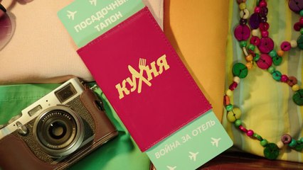 Кухня. Война за отель   12 серия (2019) HD смотреть онлайн