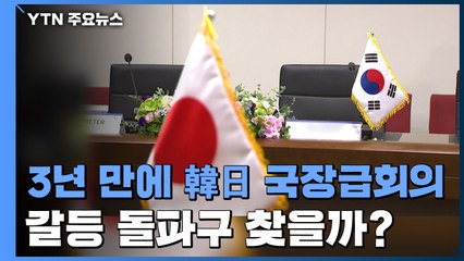 3년 만에 韓日 국장급회의...돌파구 찾을까? / YTN
