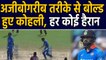 India vs West Indies, 1st ODI : Virat Kohli gets clean bowled by Sheldon Cottrell |वनइंडिया हिंदी