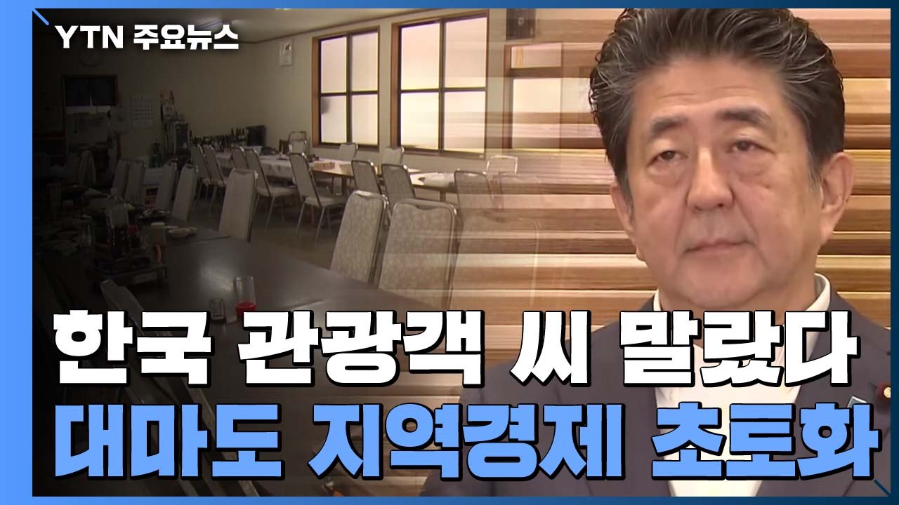 한국 관광객 씨 마른 대마도...일본, 결국 예산 지원 / YTN