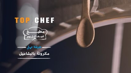 مع الشيف محمد عفيفي، تابعوا طريقة عمل المعكرونة بالبشاميل من مطبخ شيف كل يوم!