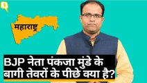 एकनाथ खडसे के बाद Pankaja Munde- Maharashtra BJP में चल क्या रहा है?
