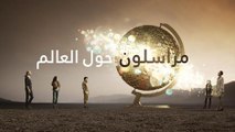 مراسلون حول العالم - العالم هذا الأسبوع