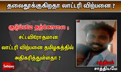 சத்தியம் சாத்தியமே : தலைதூக்குகிறதா லாட்டரி விற்பனை ?sathiyam sathiyame |13.12.2019|