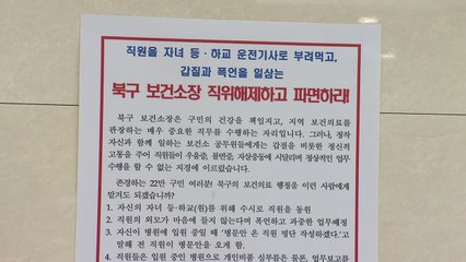 자녀 등하교까지...보건소장 갑질 의혹 / YTN