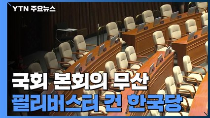 결국, 본회의 못 열었다...필리버스터 건 한국당 / YTN