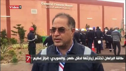 طاقة البرلمان تختتم زيارتها لحقل ظهر..والسويدي: إنجاز عظيم (فيديو)