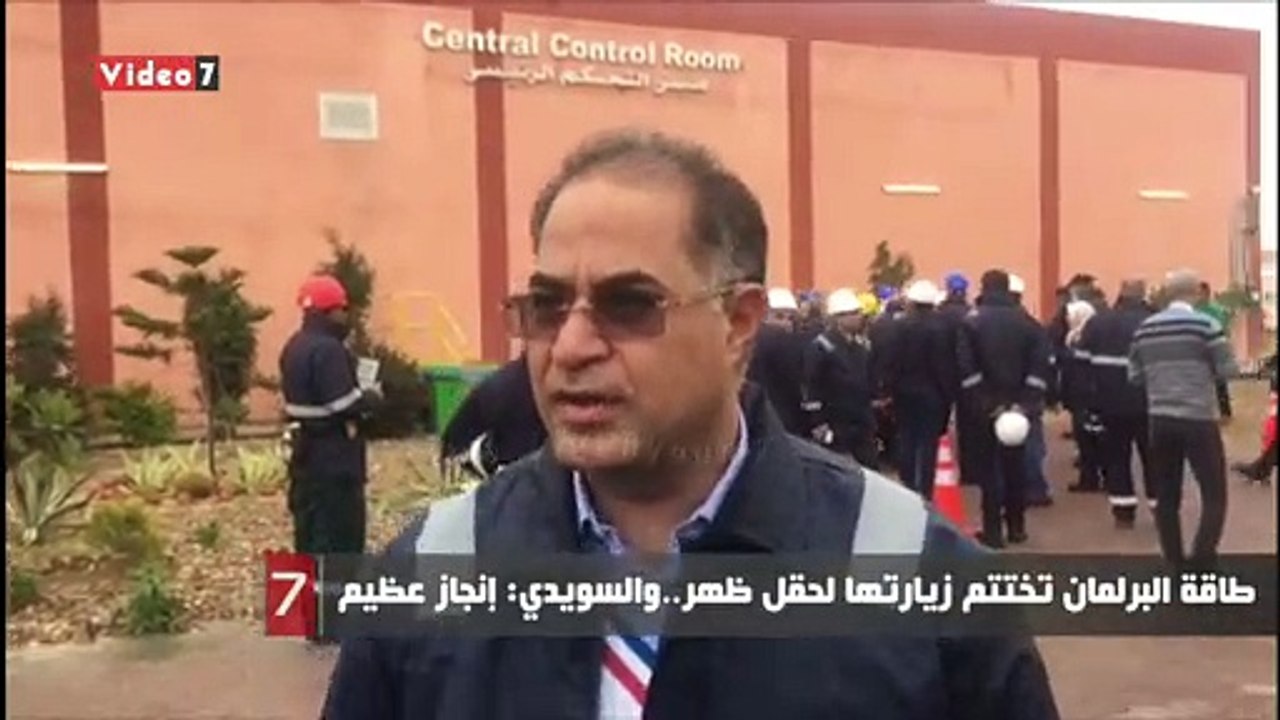 طاقة البرلمان تختتم زيارتها لحقل ظهر..والسويدي: إنجاز عظيم (فيديو)