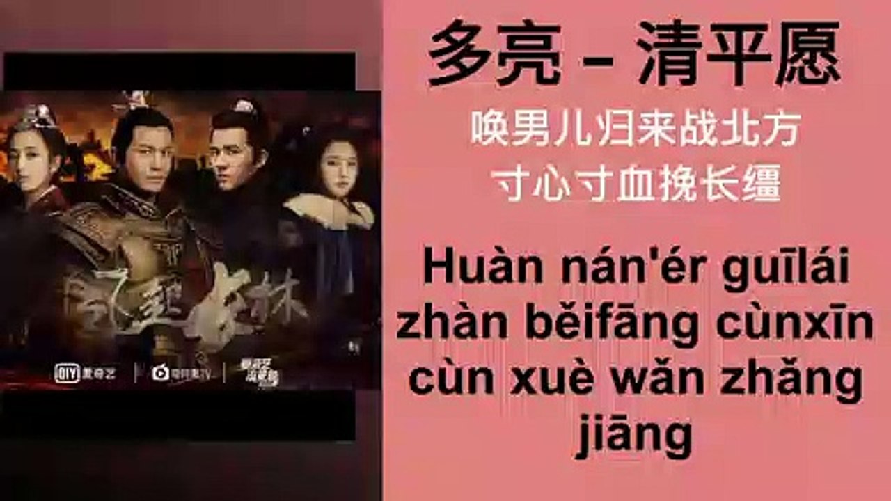 多亮  – 清平愿   [[Nirvana in Fire 2 The Wind Blows in Chang Lin (琅琊榜之风起长林) OST 2017