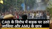 Citizenship Amendment Bill के विरोध में Jamia में बवाल, AMU में प्रदर्शन