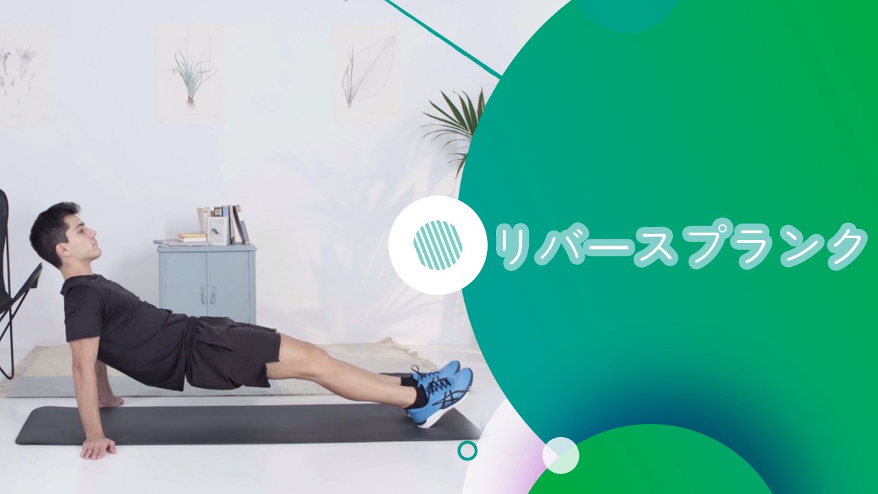 リバースプランク - スポーツライフ