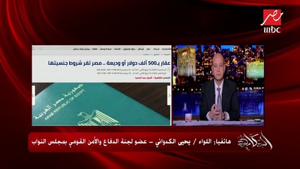 اللواء يحيى الكدواني يشرح آليات منح الجنسية المصرية للأجانب