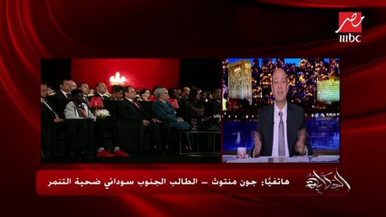 الطالب السوداني ضحية المؤتمر يكشف تفاصيل حضوره مسرح شباب العالم بجوار الرئيس السيسي