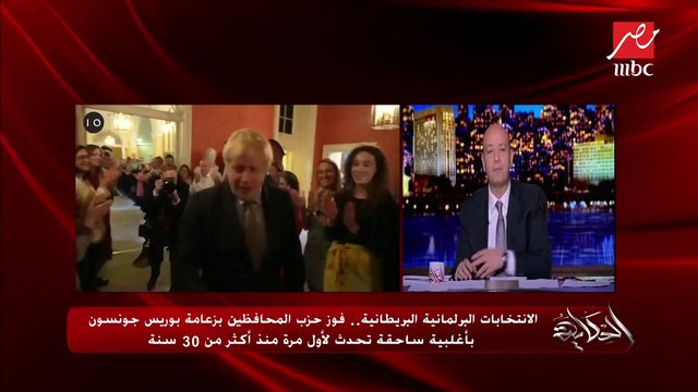 مراسل قناة العربية بلندن يكشف المستجدات بعد فوز حزب المحافظين بزعامة جونسون بأغلبية برلمانية ساحقة