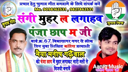 Sangi muhar la lagahav panja chhap ma ji / संगी मुहर ल लगाहव / new chunav song 2020 / santosh yadav / aarug music